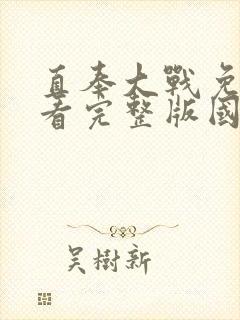 直奉大战免费观看完整版国语高清在线