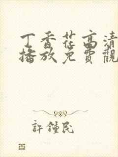 丁香花高清在线播放免费观看电视剧