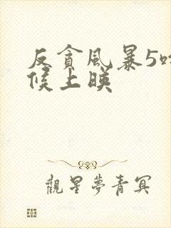 反贪风暴5啥时候上映