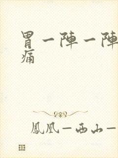 胃一阵一阵的刺痛