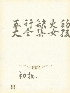 五行缺火的名字大全集女孩