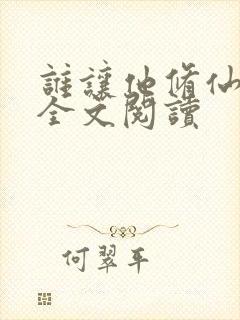 谁让他修仙的 全文阅读