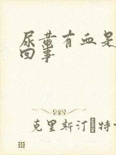 尿黄有血是怎么回事