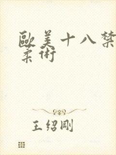 欧美十八禁裸体柔术