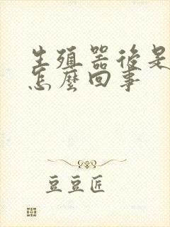 生殖器后是弯的怎么回事