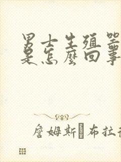 男士生殖器痒痒是怎么回事