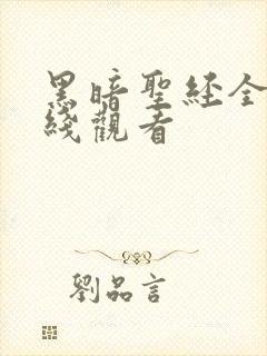 黑暗圣经全集在线观看