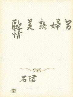 欧美熟妇另类激情