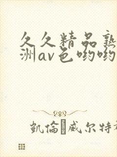 久久精品熟女亚洲av色哟哟