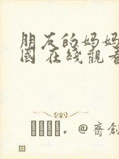 朋友的妈妈 韩国 在线观看