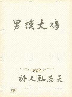 男模大鸡