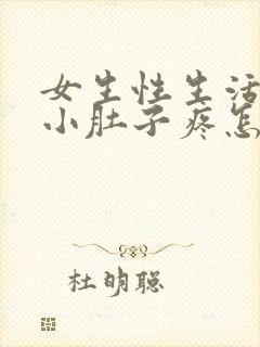 女生性生活之后小肚子疼怎么回事