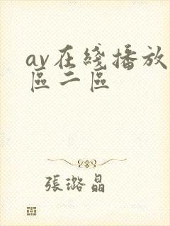 av在线播放一区二区