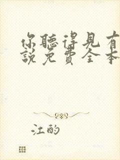 你听得见有声小说免费全本完整版