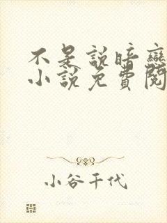 不是说暗恋我吗小说免费阅读