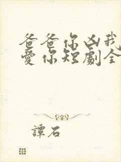 爸爸你凶我我也爱你短剧全集封面