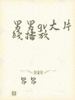 男男gv大片在线播放封面