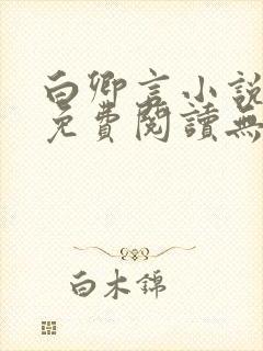 白卿言小说全文免费阅读无弹窗