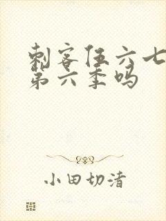 刺客伍六七还有第六季吗