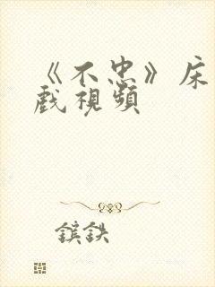 《不忠》床戏吻戏视频