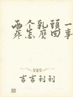 两个乳头一碰就疼怎么回事