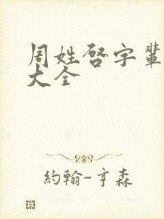 周姓启字辈取名大全封面