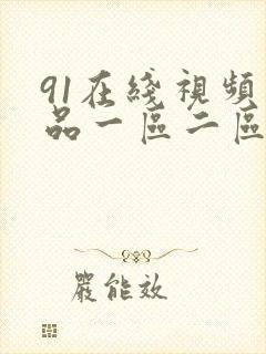 91在线视频精品一区二区三区