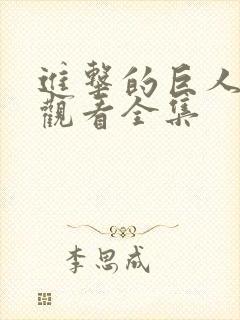 进击的巨人免费观看全集