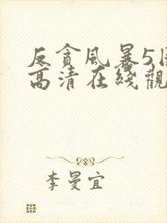 反贪风暴5国语高清在线观看