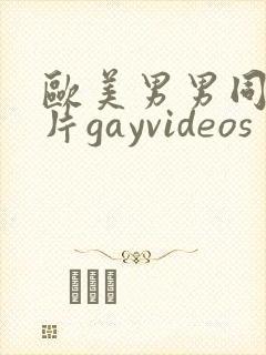 欧美男男同性恋片gayvideos