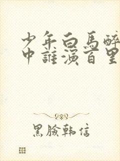 少年白马醉春风中谁演百里东君封面