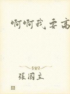 啊啊我要高潮了