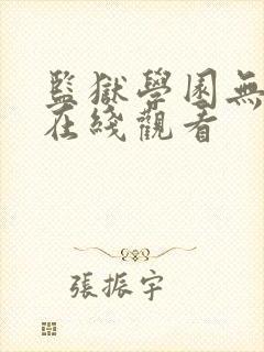 监狱学园无删减在线观看