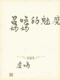 召唤的魅魔竟是妈妈