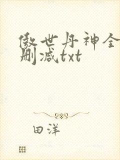 傲世丹神全文无删减txt