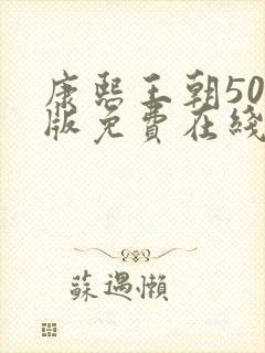 康熙王朝50集版免费在线观看版