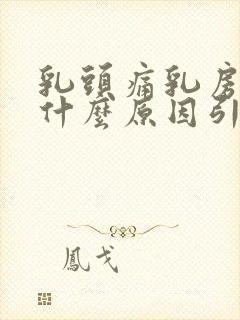 乳头痛乳房胀痛什么原因引起的女性