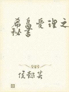 希岛爱理之人妻秘书