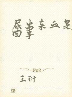 尿出来血是怎么回事