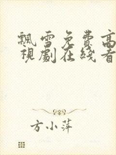 飘雪免费高清电视剧在线看