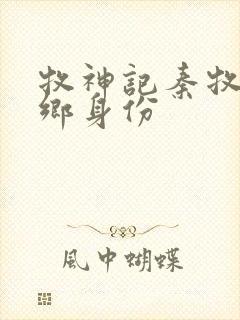 牧神记秦牧无忧乡身份