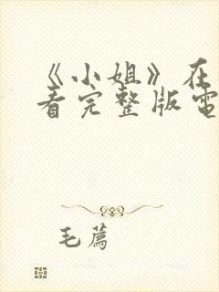 《小姐》在线观看完整版电影