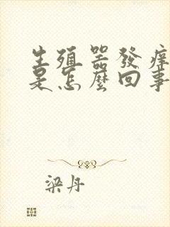 生殖器发痒红肿是怎么回事