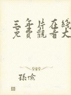 三年片在线观看免费观看大全电视剧