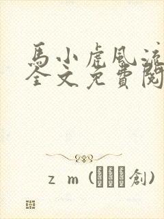 马小虎风流生涯全文免费阅读笔趣阁封面