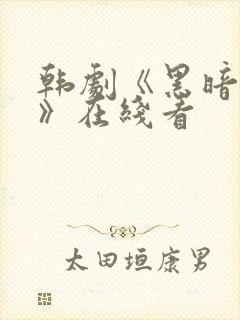 韩剧《黑暗荣耀》在线看