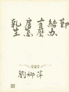 乳房有结节和增生怎么办