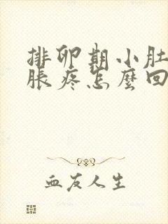 排卵期小肚子坠胀疼怎么回事