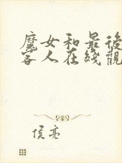 魔女和最后一个客人在线观看免费全集