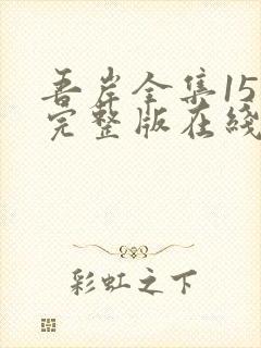 吾岸全集15集完整版在线观看免费